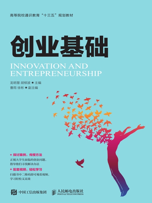 Title details for 创业基础 by 龙明慧 - Available